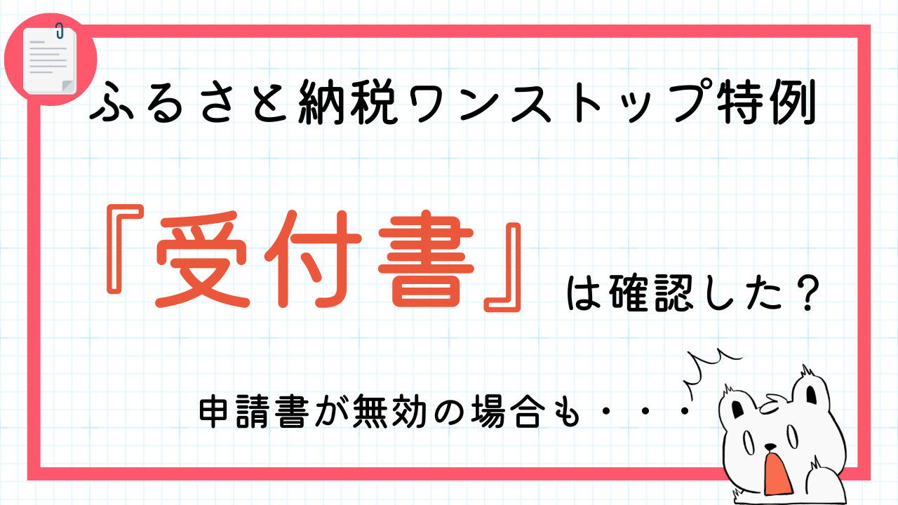 ふるさと納税ワンストップ特例申請後の受付書は確認した？