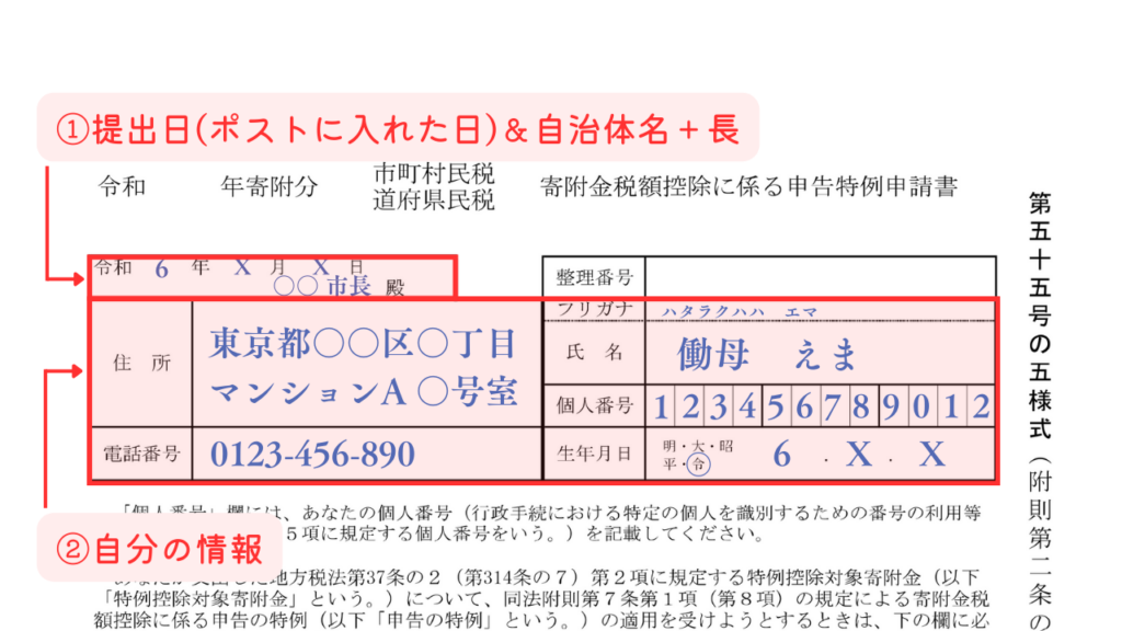 ふるさと納税ワンストップ特例申請書の書き方 上段