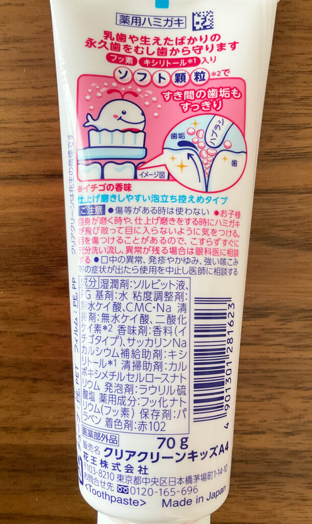 キッズ用歯磨き粉　クリアクリーンいちご味 裏面