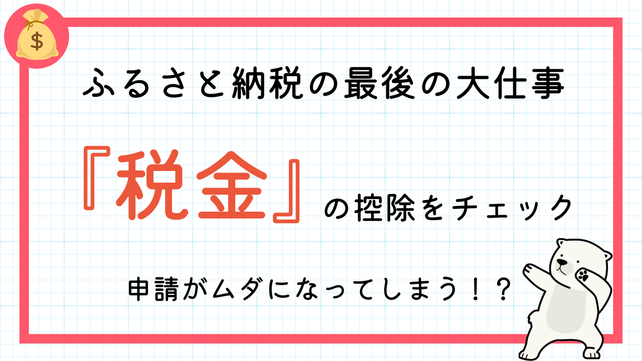 ふるさと納税の最後の大仕事『税金』の控除をチェック