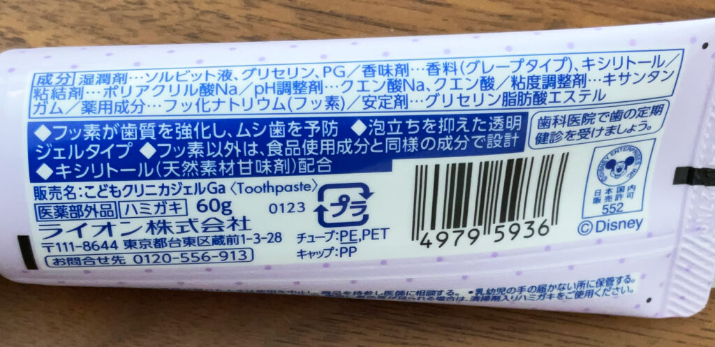 キッズ用歯磨き粉　クリニカぶどう味　裏面