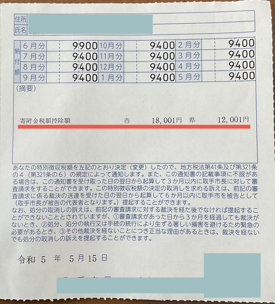 住民税決定通知書　右側