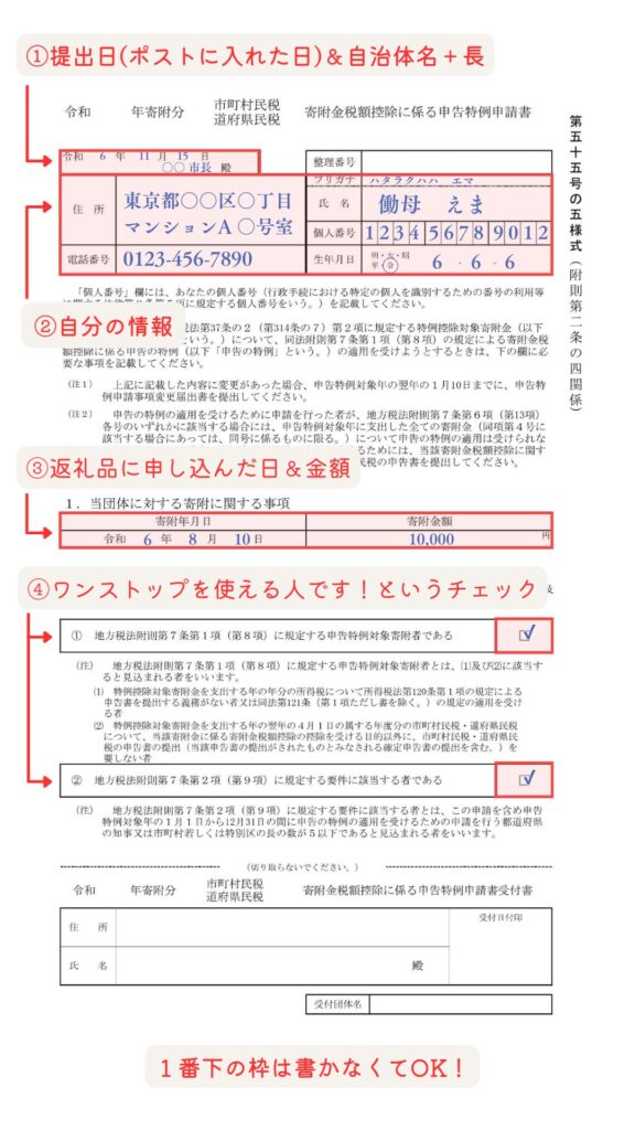 ふるさと納税ワンストップ特例申請書の書き方　全容