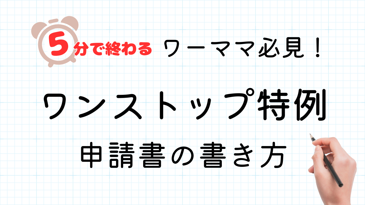 ワンストップ特例制度の申請書の書き方