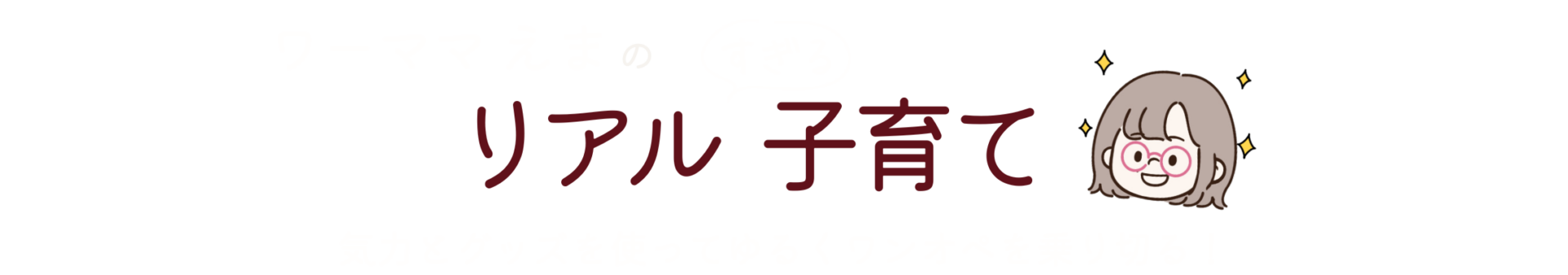 ワーママえまのリアルすぎる子育て