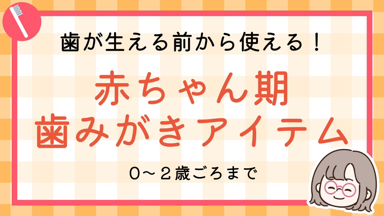 歯が生える前から使える！赤ちゃん期歯みがきアイテム