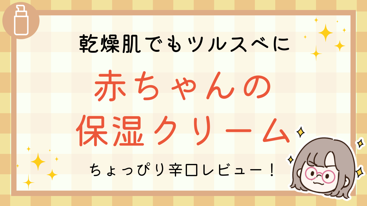 乾燥肌でもツルスベに 赤ちゃんの保湿クリーム ちょっぴり辛口レビュー