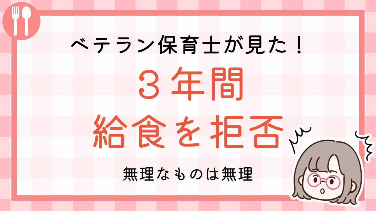 ベテラン保育士が見た！３年間給食を拒否。無理なものは無理