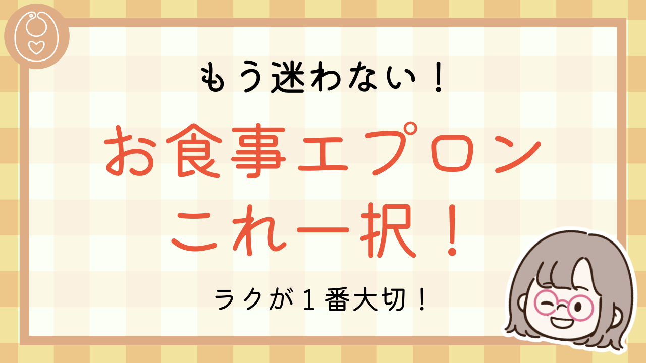 もう迷わない！お食事エプロンこれ一択！ラクが１番！