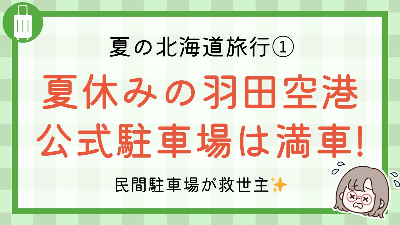 夏の北海道旅行１ 夏休みの羽田空港 公式駐車場は満車 民間駐車場が救世主