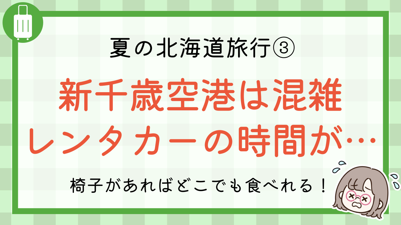 新千歳空港は大混雑！レンタカーの時間が・・・