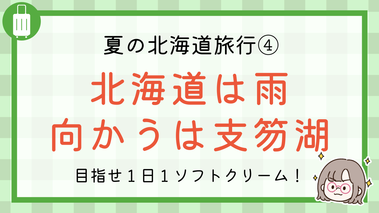 夏の北海道