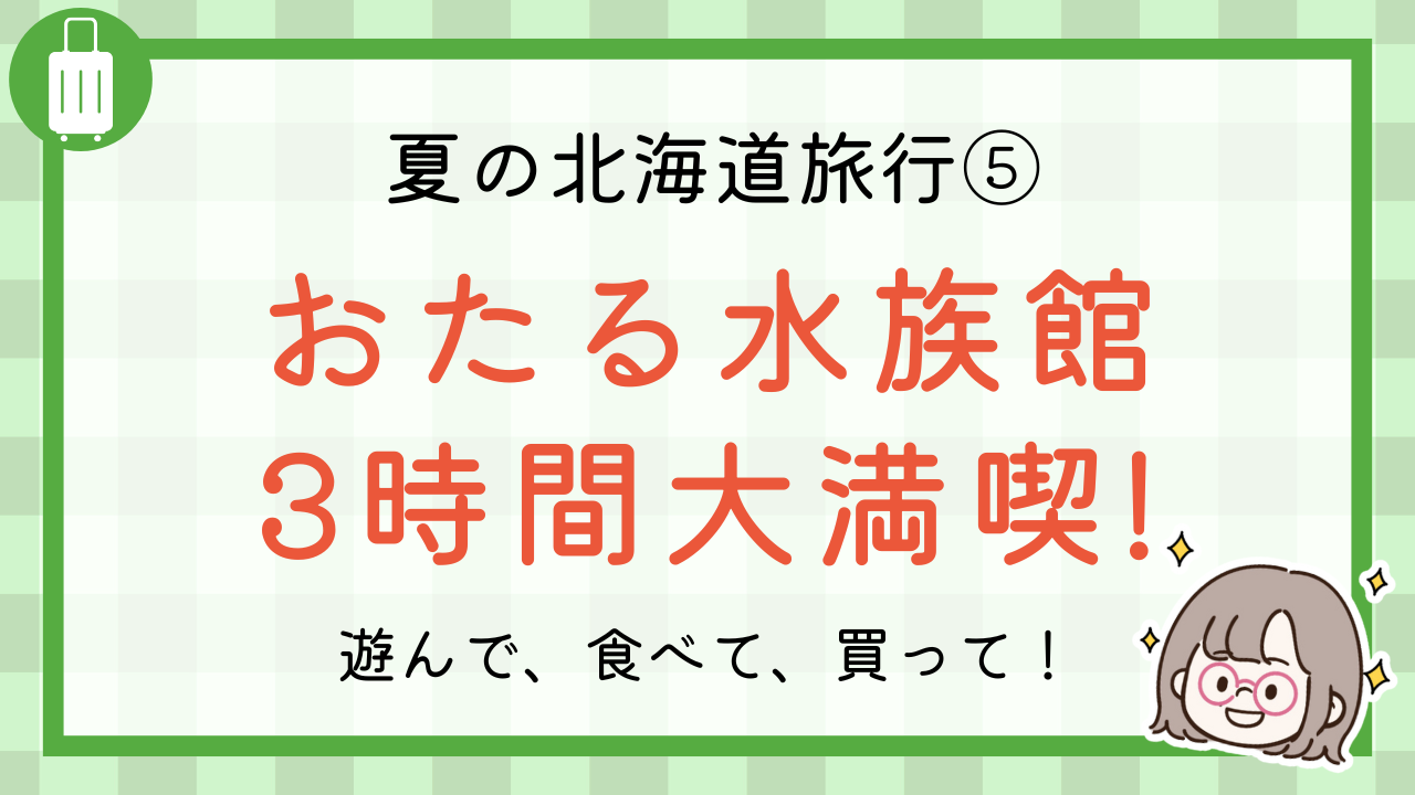夏の北海道旅行５　おたる水族館　３時間大満喫