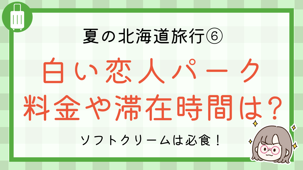白い恋人パーク　料金や滞在時間は？